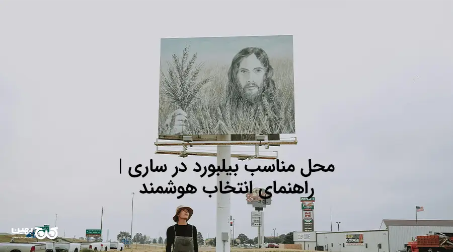 مکان مناسب نصب بیلبورد تبلیغاتی در ساری