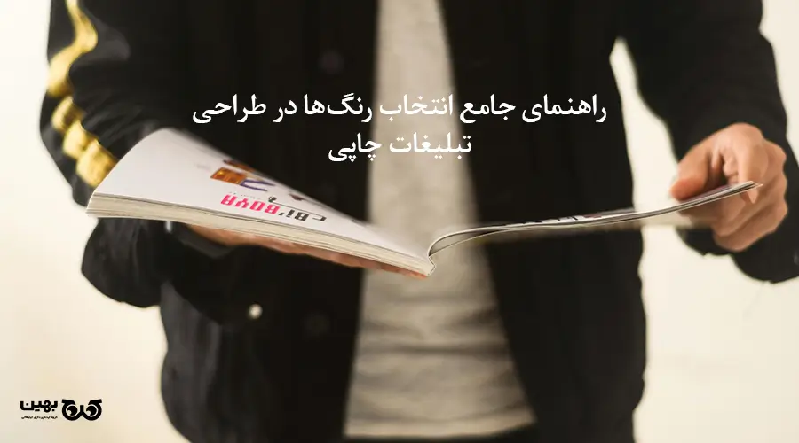 انتخاب رنگ در طراحی گرافیکی تبلیغات چاپی با هدف جذب مشتری