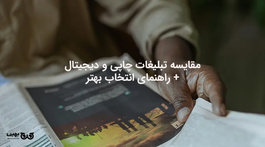 مقایسه تبلیغات چاپی و دیجیتال برای کسب‌وکارها