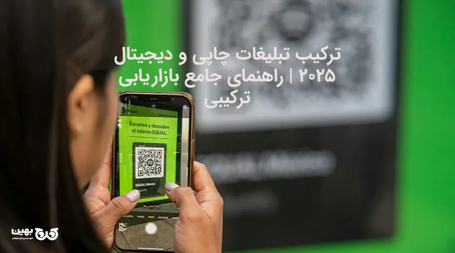 ترکیب تبلیغات چاپی و دیجیتال در کمپین‌ها با استفاده از شبکه‌های اجتماعی و کدهای QR