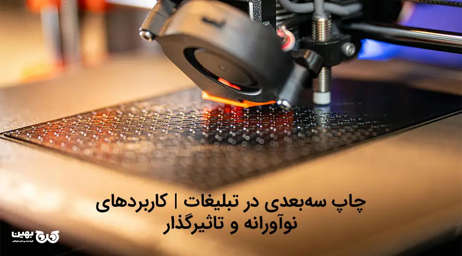 نمونه‌ای خلاقانه از کاربرد چاپ سه‌بعدی در تبلیغات مدرن
