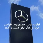 تاثیر مستقیم لوگو در هویت بصری برند