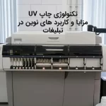 چاپ UV با کیفیت بالا برای تبلیغات و محصولات شخصی سازی شده