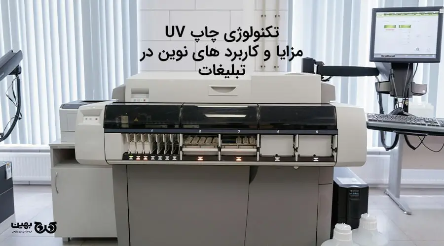 چاپ UV با کیفیت بالا برای تبلیغات و محصولات شخصی سازی شده