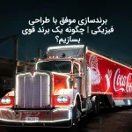 برندسازی موفق با طراحی فیزیکی